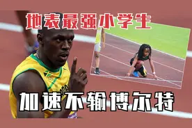 地表最快小学生！8岁打破全美纪录，百米13秒48，加速不输博尔特