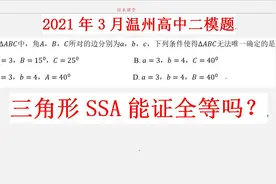 三角形不允许SSA证全等，为什么？温州2021年3月高中数学二模视频封面