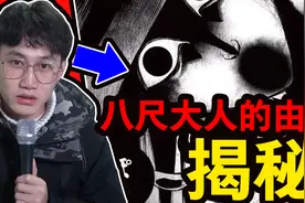 【都市传说系列】揭秘日本都市怪谈八尺大人的由来！视频封面