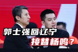 网传郭士强将回辽宁接替杨鸣，为此辽宁送走2大悍将，是否属实？视频封面