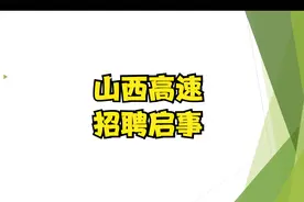 国有企业！山西静兴高速运营管理处社会招聘视频封面