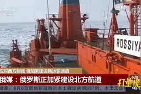 应对西方制裁，俄罗斯加紧建设新运输通道|中国新闻视频封面