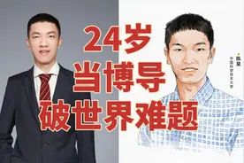 北有北大韦东奕，南有中科大陈杲，破世界数学难题24岁当上博导视频封面