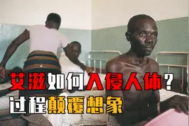 艾滋病毒进入人体内，都发生了什么？艾滋病人大胆述说感染经历！视频封面