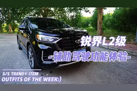 锐界L2级辅助驾驶辅助功能体验视频封面