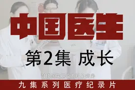 《中国医生》第2集 成长