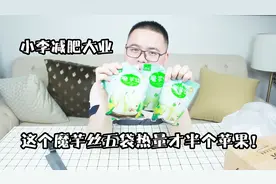 五袋魔芋丝的热量才等于半个苹果，减肥一定要试试！