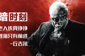 当全世界陷入《至暗时刻》，他却能点亮灯塔，毅然决然走向战场！视频封面