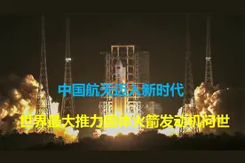 推力500吨！世界最大推力固体火箭发动机试车成功，实现弯道超车视频封面