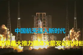 推力500吨！世界最大推力固体火箭发动机试车成功，实现弯道超车视频封面