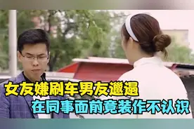 女友嫌刷车男友邋遢，在同事面前竟装作不认识，结局太精彩了视频封面