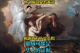 世之所高莫若黄帝(之三)揭西方历史造假:耶稣可能是中国人的证据