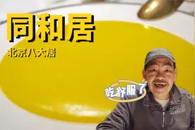 北京八大居之首同和居，老高今天吃的很舒服