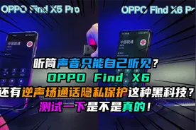 逆声场通话隐私保护是什么黑科技？手机听筒只能你自己听见？视频封面