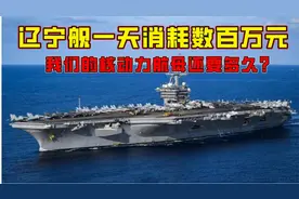 辽宁舰1小时烧25吨油，1天要烧掉数百万元，核动力航母还要多久？视频封面
