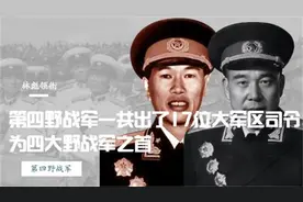 林彪领衔，第四野战军一共出了17位大军区司令，四大野战军之首视频封面