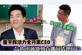 董宇辉回归火力全开黑CEO气的小孙冲到直播间要清理门户，笑翻！视频封面