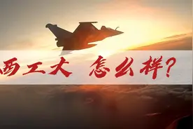 西工大值不值得报考？主要的就业去向是哪里？和北航相比如何？视频封面