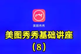 美图秀秀基础讲座（8）想看最详细的软件讲座请关注我的教程