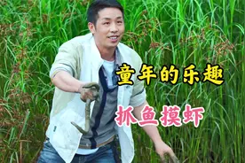 大多数男孩都爱抓鱼摸虾，不是为了吃，只是为了抓到那一刻的感觉视频封面