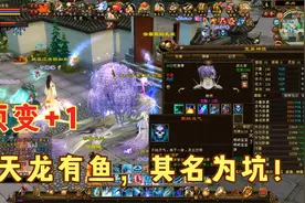 天龙八部端游：终于出顶变”鲲“了，幻玉效果测试。视频封面