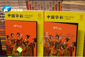 河南郑州：细节首次披露！《唐宫夜宴》戏里戏外全在这本书里视频封面
