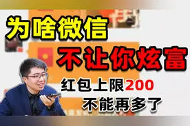 微信红包为什么设置200元上限？这回答能值2w月薪吗？视频封面