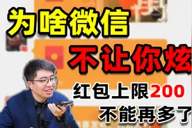 微信红包为什么设置200元上限？这回答能值2w月薪吗？视频封面