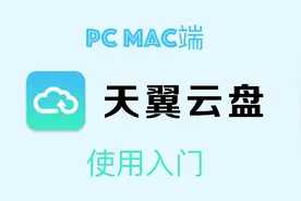 天翼云盘怎么用？天翼云盘下载，新手教程，适用于pc端，Mac端