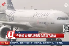 广州：今天起 白云机场恢复台湾直飞客航