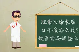 没有了胆囊，以后的日子该怎么过？视频封面