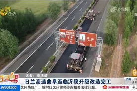 抗滑性提高、行车噪音降低，日兰高速曲阜至临沂段升级改造完工视频封面