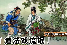 平妖传连环画：男子带美女住店以为艳遇，却被法术吓得七魂出窍视频封面