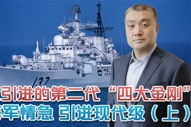 三代舰诞生前夜，中国为何引进“现代”级？两句话道尽心酸与无奈视频封面