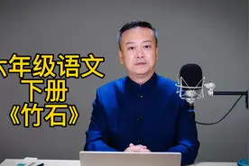 郑板桥《竹石》六年级语文下册课文朗读。@语声朗读 @抖音小助手视频封面