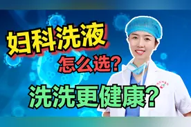 3种字号的妇科洗液怎么选？局部瘙痒就是有炎症？妇科医生告诉您