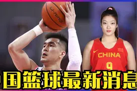 中国篮球最新消息：李梦穿3号球衣亮相，郭艾伦王者复出视频封面