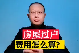 房屋过户的费用怎么算？视频封面