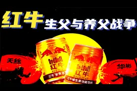 百亿红牛商标争夺战：一场泰国生父与中国养父的战争