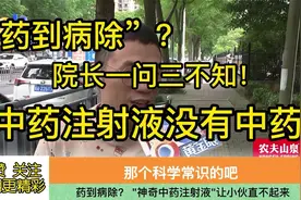 药到病除？ “神奇中药注射液”让小伙直不起来视频封面