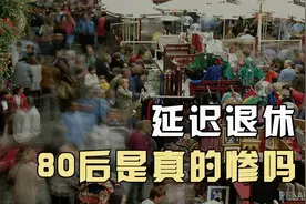 延迟退休实行后，80后真的会变成最倒霉的一代吗？视频封面