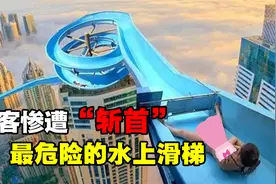 史上最危险的6个水滑梯，男孩惨遭“斩首”，有你玩过的吗？视频封面
