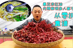四川辣椒油最香的做法，酒店不外传的秘密，光看这辣椒就知道靠谱视频封面