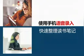 使用手机语音输入法，语音识别录入文字，快速整理读书笔记视频封面