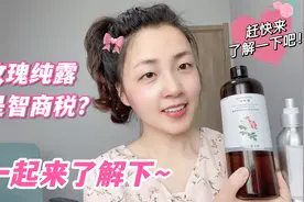 玫瑰纯露是智商税？两个方法挑选好的玫瑰纯露，纯正温和高效护肤