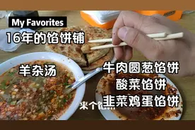 吉林市场里的苍蝇小馆，有多种口味的馅饼，最便宜的1.5元一张！