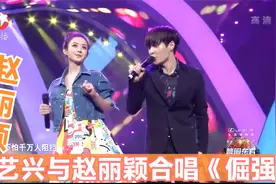 张艺兴与赵丽颖合唱《倔强》，两人全场手舞足蹈，简直可爱到爆！视频封面