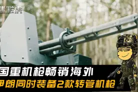射速每分6000发！伊朗同时装备2款中国转管机枪，3管6管全都有视频封面