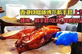 香港烧腊师傅不戴手套上热搜，师傅：戴手套可以，其他的没法改视频封面
