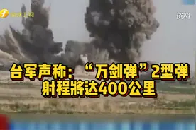 台军声称：“万剑弹”2型弹射程将达400公里视频封面